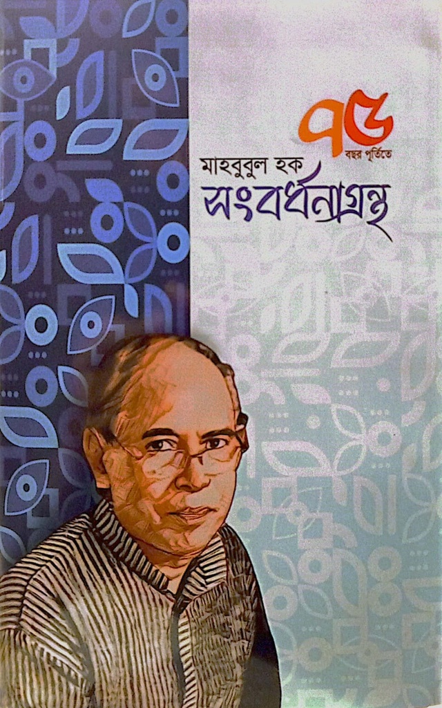 সংবর্ধনাগ্রন্থ ৭৫ বছর পূর্তিতে