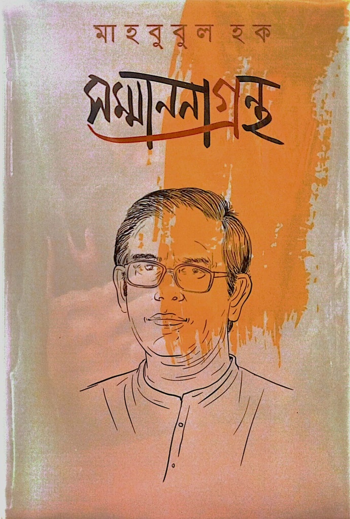 সম্মাননা গ্রন্থ