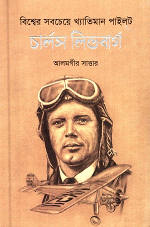 চার্লস লিন্ডবার্গ (বিশ্বের সবচেয়ে খ্যাতিমান পাইলট)