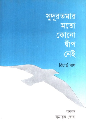 সুদূরতমার মতো কোনো দ্বীপ নেই