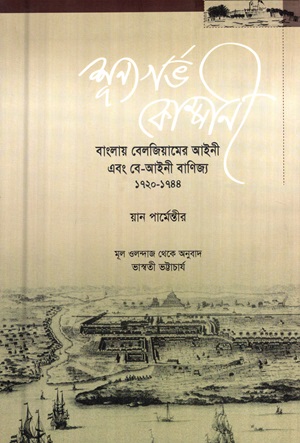 শূন্যগর্ভ কোম্পানী (বাংলায় বেলজিয়ামের আইনী এবং বে-আইনী বাণিজ্য ১৭২০-১৭৪৪)