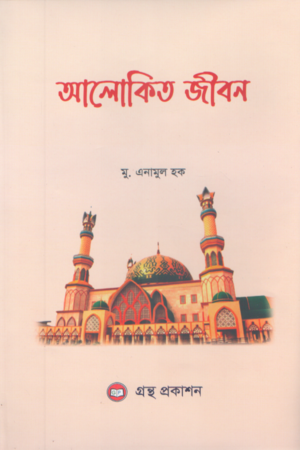 আলোকিত জীবন