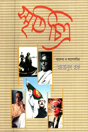 স্মৃতিচিত্র : আলেখ্য ও আলোকচিত্র