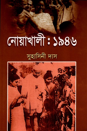 নোয়াখালী:১৯৪৬