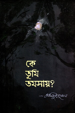 কে তুমি তমসায়