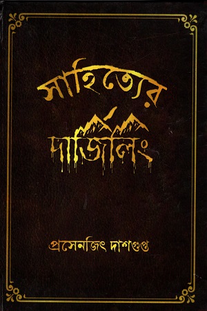 সাহিত্যের দার্জিলিং