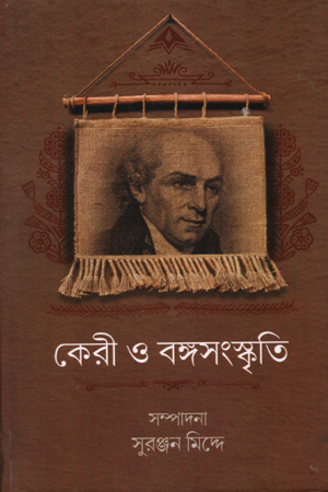 কেরী ও বঙ্গসংস্কৃতি