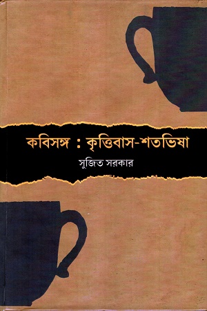 কবিসঙ্গ: কৃত্তিবাস-শতভিষা