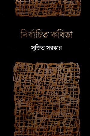 নির্বাচিত কবিতা