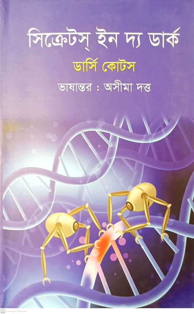 সিক্রেটস্ ইন দ্য ডার্ক