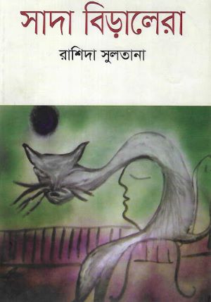 সাদা বিড়ালেরা