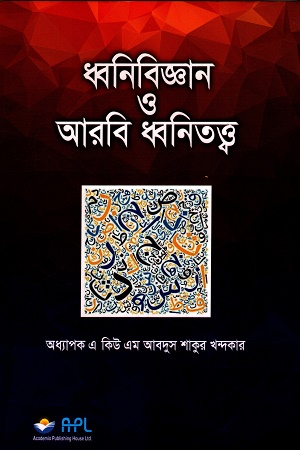 ধ্বনিবিজ্ঞান ও আরবি ধ্বনিতত্ত্ব