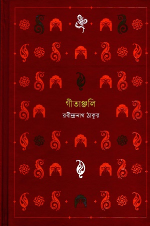 গীতাঞ্জলি