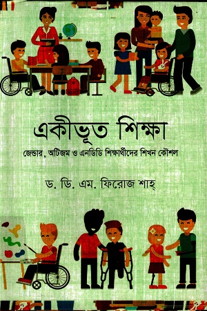 একীভূত শিক্ষা