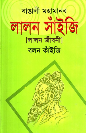 বাঙালী মহামানব লালন সাঁইজি (লালন জীবনী)