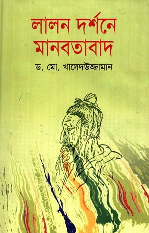 লালন দর্শনে মানবতাবাদ