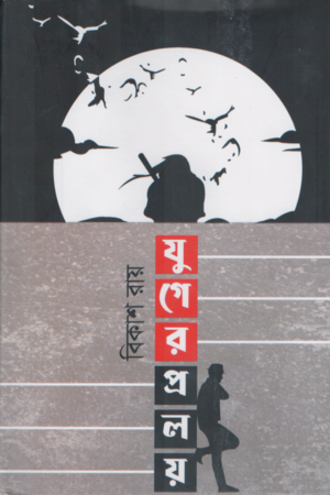 যুগের প্রলয়