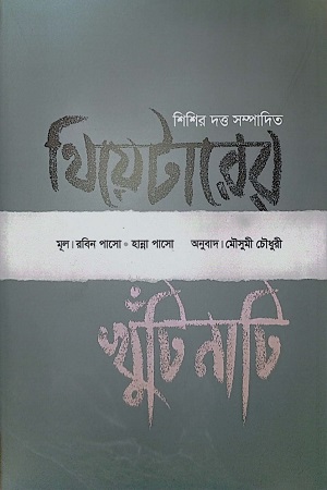 থিয়েটারের খুঁটিনাটি