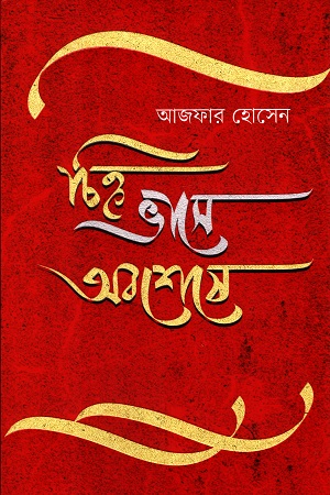 চিহ্ন ভাসে অবশেষে