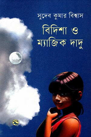 বিদিশা ও ম্যাজিক দাদু