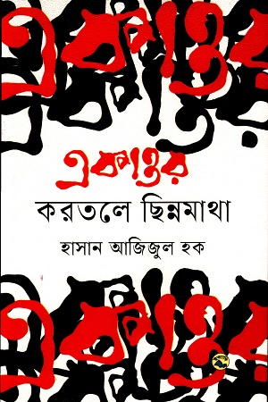 একাত্তর করতলে ছিন্নমাথা