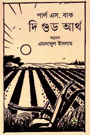 দি গুড আর্থ