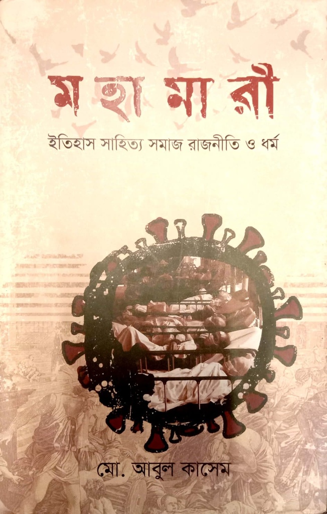 মহামারী : ইতিহাস সাহিত্য সমাজ রাজনীতি ও ধর্ম