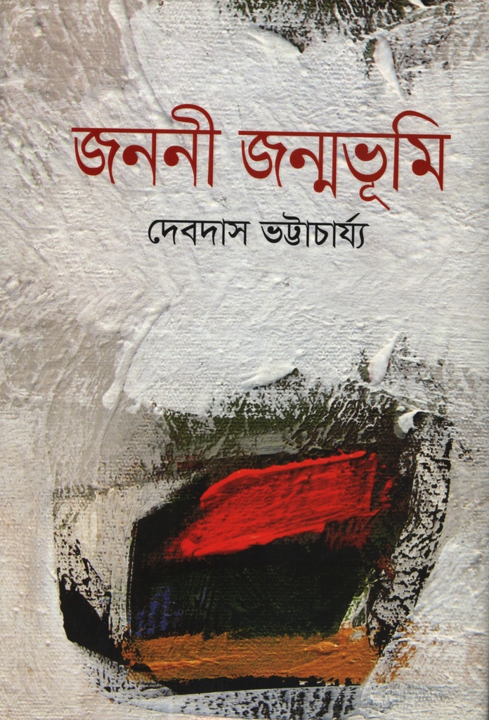 জননী জন্মভূমি