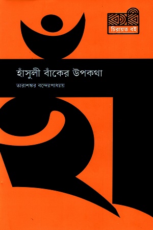 হাঁসুলী বাঁকের উপকথা