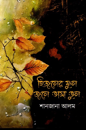 হিজলের ফুল জলে ভাসা ভুল