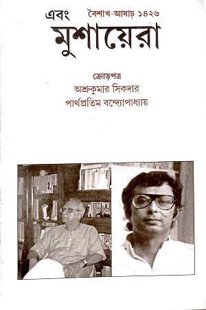 এবং মুশায়েরা বৈশাখ-আষাঢ় ১৪২৬