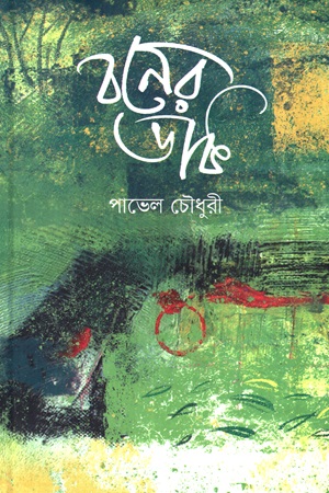 বনের ডাক