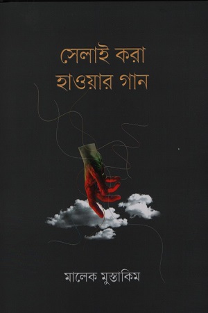 সেলাই করা হাওয়ার গান