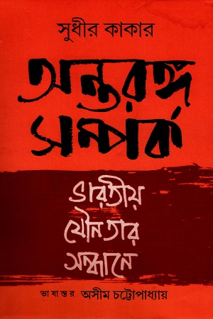 অন্তরঙ্গ সম্পর্ক