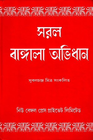 সরল বাঙ্গালা অভিধান