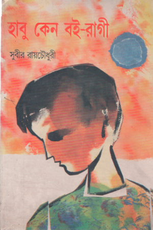 হাবু কেন বই রাগী