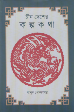 চীন দেশের কল্পকথা