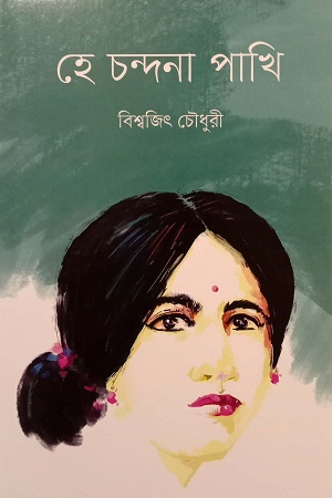 হে চন্দনা পাখি