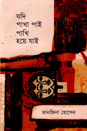 যদি পাখা পাই পাখি হয়ে যাই