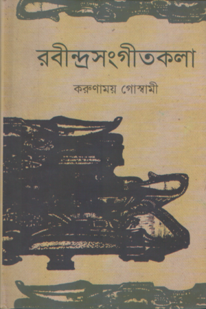 রবীন্দ্রসংগীতকলা (প্রখম খণ্ড)