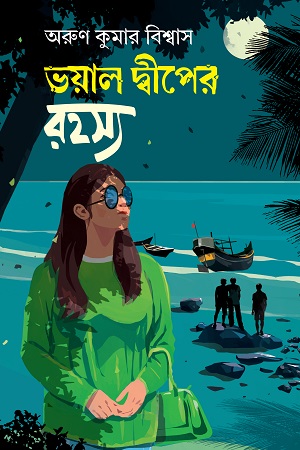 ভয়াল দ্বীপের রহস্য