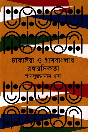 ঢাকাইয়া ও গ্রামবাংলার রঙ্গরসিকতা