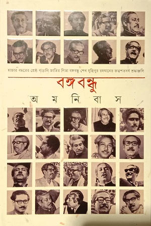 বঙ্গবন্ধু অমনিবাস