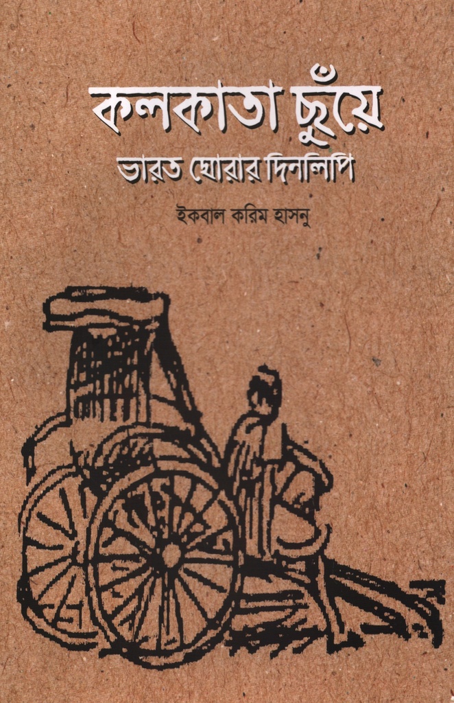 কলকাতা ছুঁয়ে ভারত ঘোরার দিনলিপি