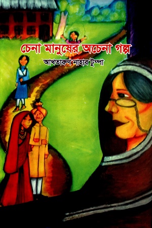 চেনা মানুষের অচেনা গল্প