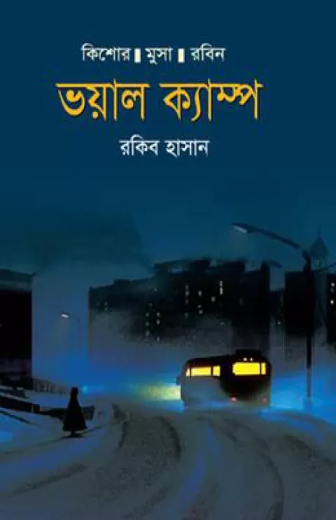 ভয়াল ক্যাম্প : রাকিব হাসান