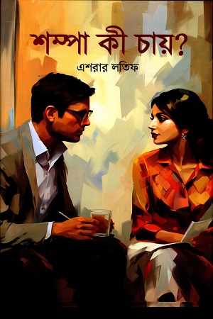 শম্পা কী চায়