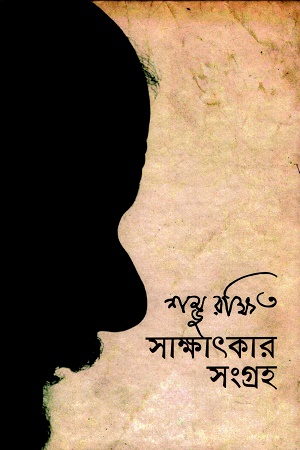 সাক্ষাৎকার সংগ্রহ