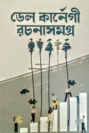 ডেলকার্নেগী রচনাসমগ্র