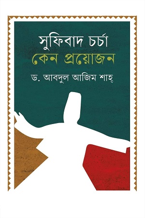 সুফিবাদ চর্চা কেন প্রয়োজন